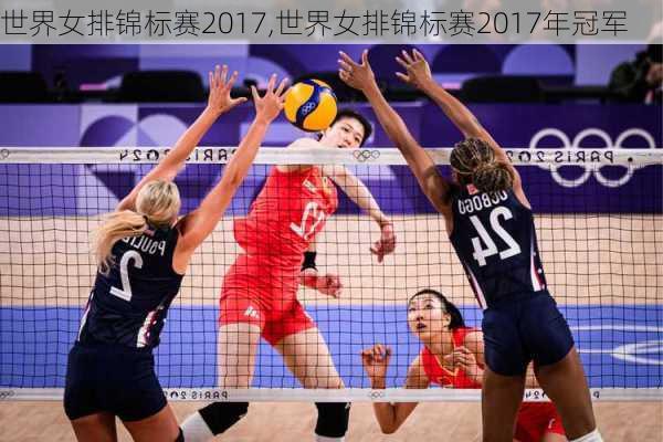 世界女排锦标赛2017,世界女排锦标赛2017年冠军