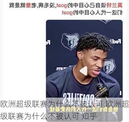 欧洲超级联赛为什么不被认可,欧洲超级联赛为什么不被认可 知乎