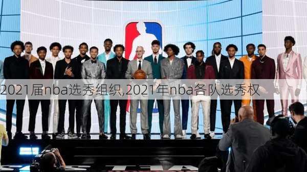 2021届nba选秀组织,2021年nba各队选秀权