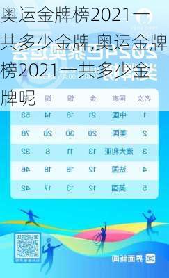 奥运金牌榜2021一共多少金牌,奥运金牌榜2021一共多少金牌呢