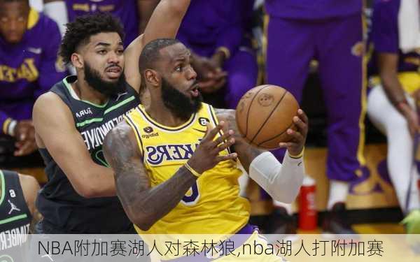 NBA附加赛湖人对森林狼,nba湖人打附加赛