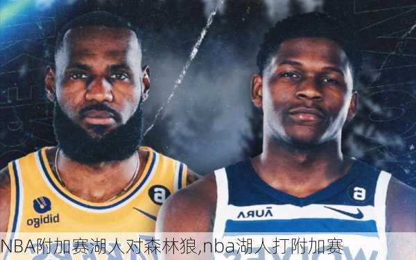 NBA附加赛湖人对森林狼,nba湖人打附加赛