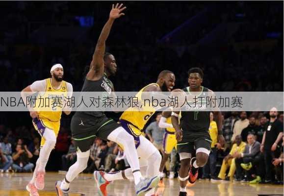 NBA附加赛湖人对森林狼,nba湖人打附加赛