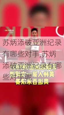 苏炳添破亚洲纪录有哪些对手,苏炳添破亚洲纪录有哪些对手呢