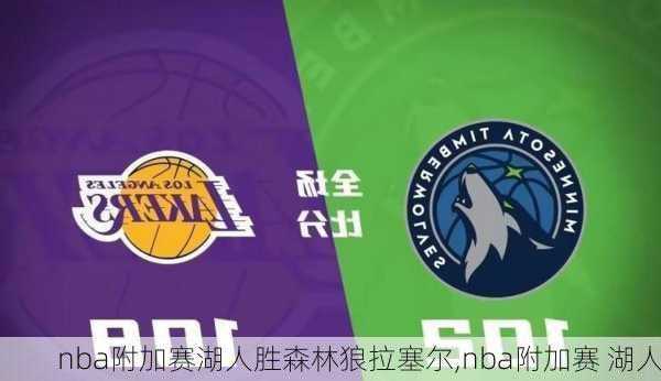 nba附加赛湖人胜森林狼拉塞尔,nba附加赛 湖人