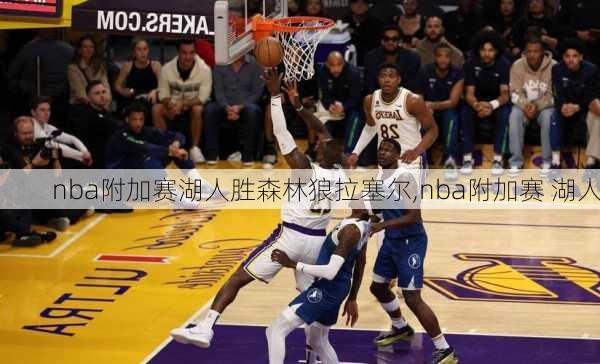 nba附加赛湖人胜森林狼拉塞尔,nba附加赛 湖人