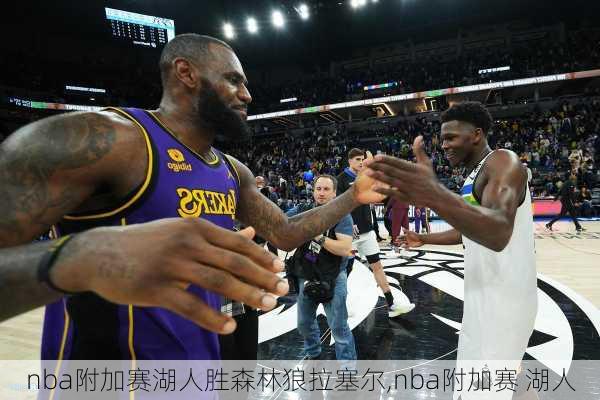 nba附加赛湖人胜森林狼拉塞尔,nba附加赛 湖人