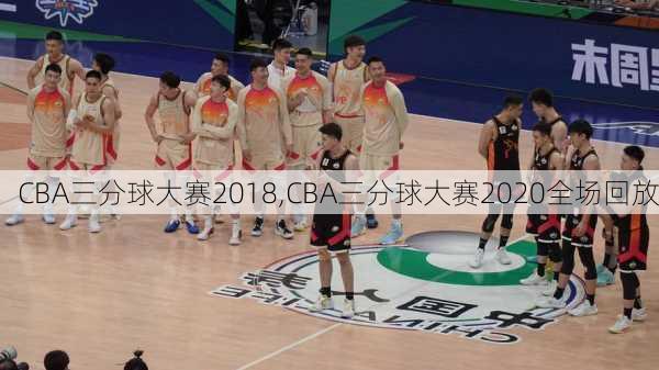 CBA三分球大赛2018,CBA三分球大赛2020全场回放