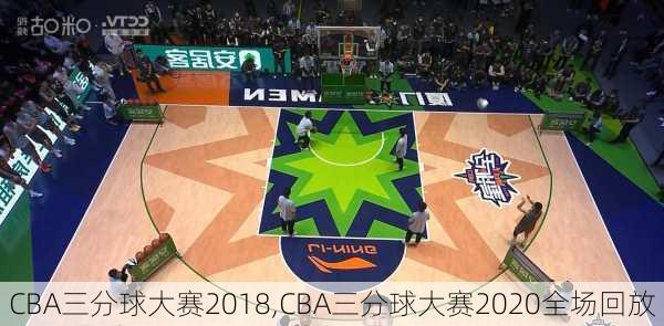 CBA三分球大赛2018,CBA三分球大赛2020全场回放