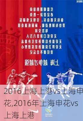 2016上海上港vs上海申花,2016年上海申花vs上海上港