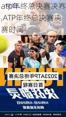 atp年终总决赛决赛,ATP年终总决赛决赛时间