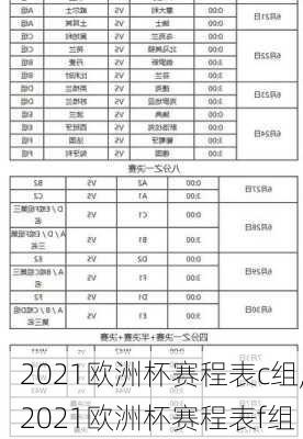 2021欧洲杯赛程表c组,2021欧洲杯赛程表f组