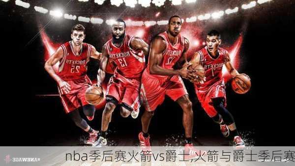 nba季后赛火箭vs爵士,火箭与爵士季后赛