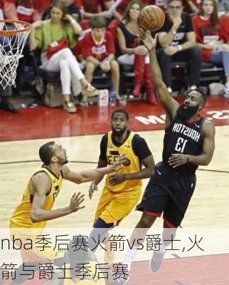 nba季后赛火箭vs爵士,火箭与爵士季后赛