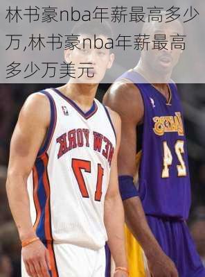 林书豪nba年薪最高多少万,林书豪nba年薪最高多少万美元