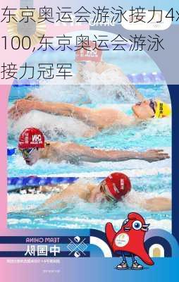 东京奥运会游泳接力4x100,东京奥运会游泳接力冠军