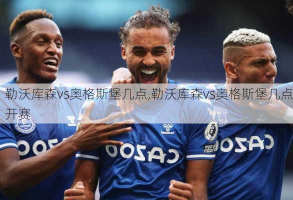 勒沃库森vs奥格斯堡几点,勒沃库森vs奥格斯堡几点开赛