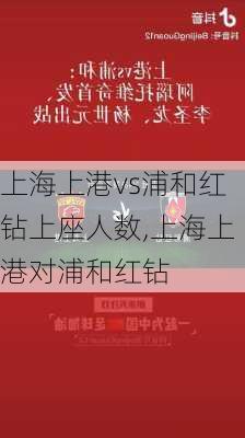 上海上港vs浦和红钻上座人数,上海上港对浦和红钻