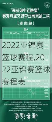 2022亚锦赛篮球赛程,2022亚锦赛篮球赛程表