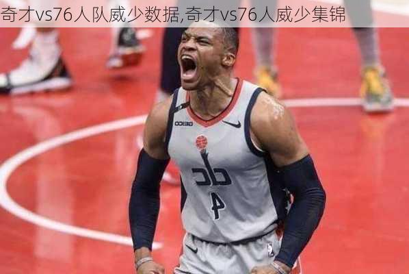 奇才vs76人队威少数据,奇才vs76人威少集锦