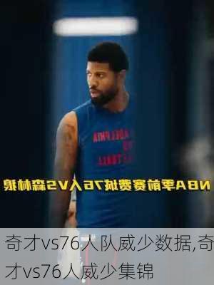 奇才vs76人队威少数据,奇才vs76人威少集锦