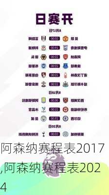 阿森纳赛程表2017,阿森纳赛程表2024