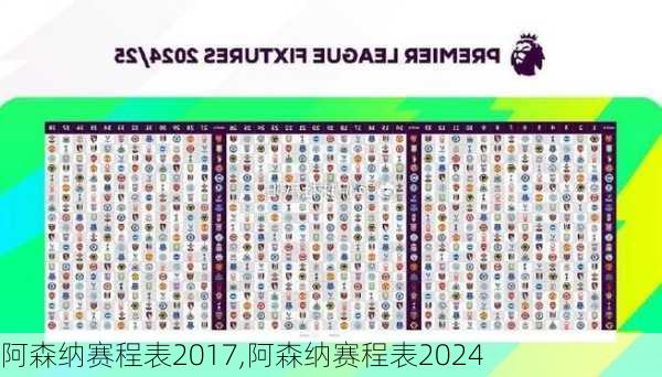 阿森纳赛程表2017,阿森纳赛程表2024