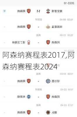 阿森纳赛程表2017,阿森纳赛程表2024