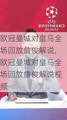 欧冠曼城对皇马全场回放詹俊解说,欧冠曼城对皇马全场回放詹俊解说视频