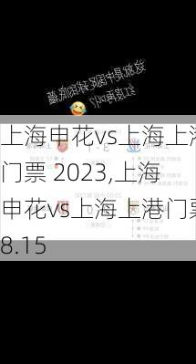 上海申花vs上海上港门票 2023,上海申花vs上海上港门票8.15