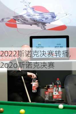 2022斯诺克决赛转播,2o2o斯诺克决赛