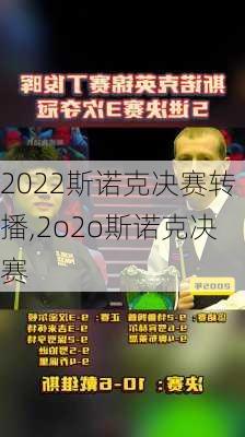 2022斯诺克决赛转播,2o2o斯诺克决赛