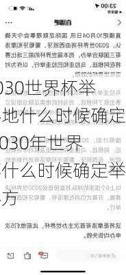 2030世界杯举办地什么时候确定,2030年世界杯什么时候确定举办方