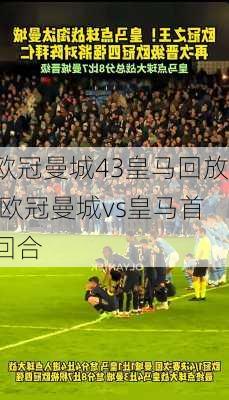 欧冠曼城43皇马回放,欧冠曼城vs皇马首回合