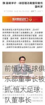 前恒大足球俱乐部董事长被抓,恒大足球队董事长