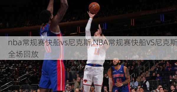 nba常规赛快船vs尼克斯,NBA常规赛快船VS尼克斯全场回放