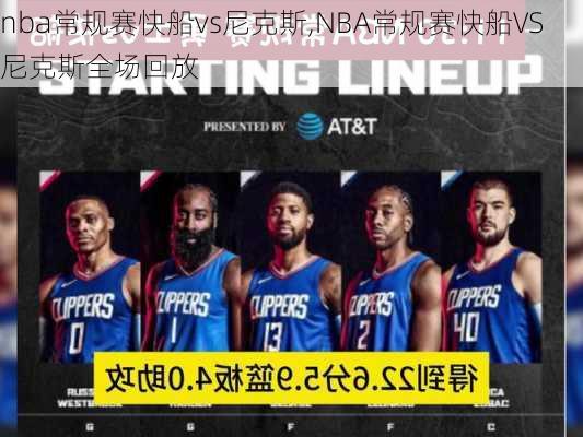 nba常规赛快船vs尼克斯,NBA常规赛快船VS尼克斯全场回放