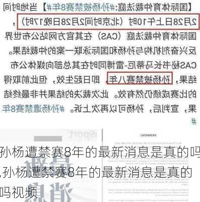 孙杨遭禁赛8年的最新消息是真的吗,孙杨遭禁赛8年的最新消息是真的吗视频