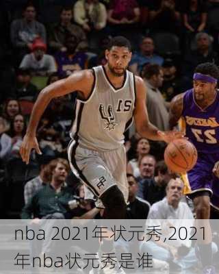 nba 2021年状元秀,2021年nba状元秀是谁