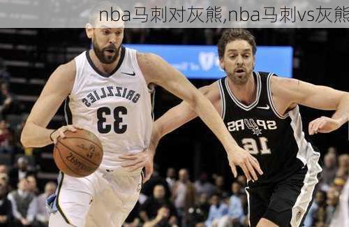 nba马刺对灰熊,nba马刺vs灰熊