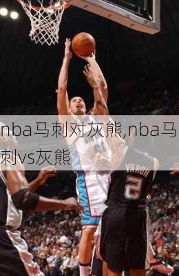 nba马刺对灰熊,nba马刺vs灰熊