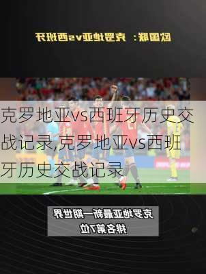 克罗地亚vs西班牙历史交战记录,克罗地亚vs西班牙历史交战记录