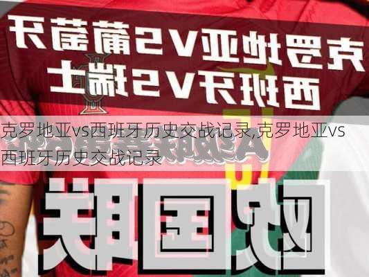 克罗地亚vs西班牙历史交战记录,克罗地亚vs西班牙历史交战记录