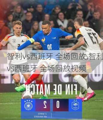 智利vs西班牙 全场回放,智利vs西班牙 全场回放视频