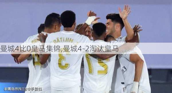 曼城4比0皇马集锦,曼城4-2淘汰皇马