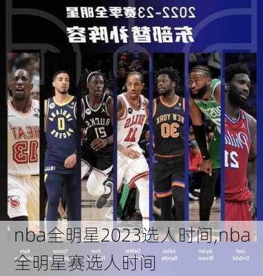 nba全明星2023选人时间,nba全明星赛选人时间