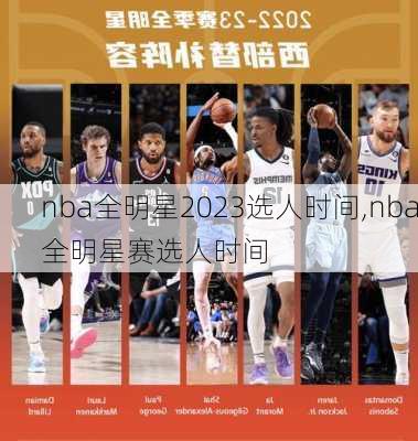 nba全明星2023选人时间,nba全明星赛选人时间