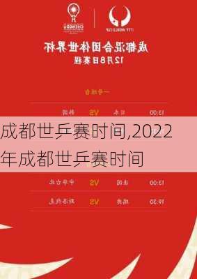 成都世乒赛时间,2022年成都世乒赛时间