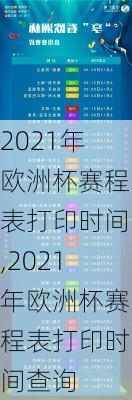 2021年欧洲杯赛程表打印时间,2021年欧洲杯赛程表打印时间查询