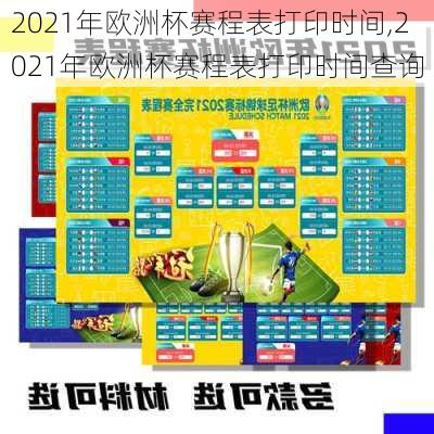 2021年欧洲杯赛程表打印时间,2021年欧洲杯赛程表打印时间查询